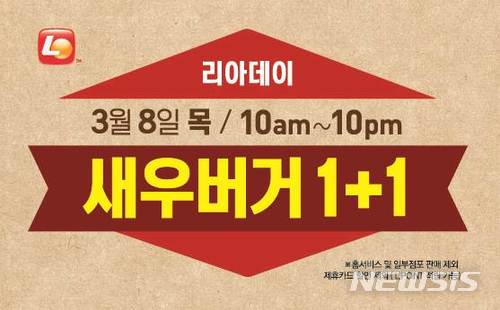 롯데리아, 8·22일 '리아데이' 1+1 이벤트