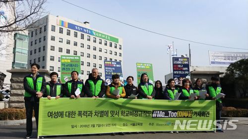 민주노총 공공운수노조 전국교육공무직본부는 7일 서울 종로구 서울시 교육청 앞에서 기자회견을 열고 '학교 비정규직 성희롱·성폭력 실태 설문조사' 결과를 발표했다. (제공=전국교육공무직본부)
