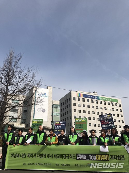 민주노총 공공운수노조 전국교육공무직본부는 7일 서울 종로구 서울시 교육청 앞에서 기자회견을 열고 '학교 비정규직 성희롱·성폭력 실태 설문조사' 결과를 발표했다. (제공=전국교육공무직본부)