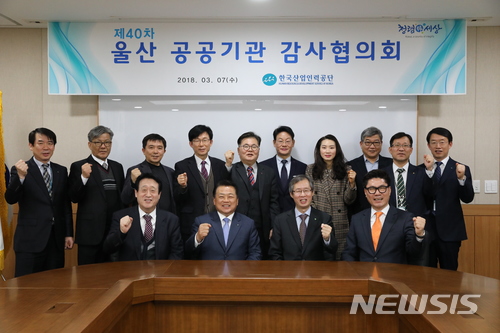 【울산=뉴시스】구미현 기자 = 울산지역 공공기관 감사협의회 8개 회원기관은 7일 한국산업인력공단 본부에서 '40차 울산 공공기관 감사협의회'를 열었다. 2018.03.07. (사진=한국산업인력공단 제공) photo@newsis.com