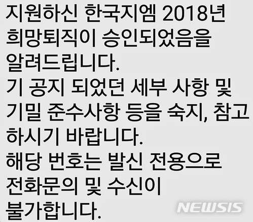  【군산=뉴시스】고석중 기자 = 7일 한국지엠(GM)이 군산공장 희망 퇴직 신청자에게 보낸 휴대전화 문자, 이 안내를 받은 근로자들은 실직에 대한 불안감을 나타냈다. 2018.03.07.&nbsp; k9900@newsis.com 