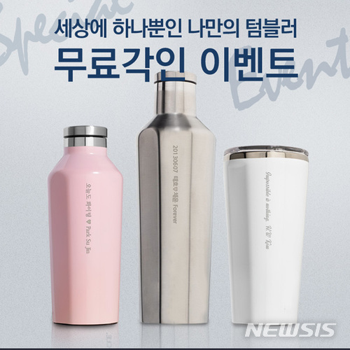 콕시클 텀블러, 화이트데이 무료각인 이벤트