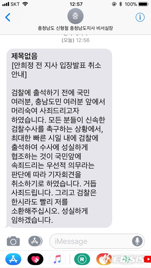 【홍성=뉴시스】유효상 기자 = 안희정 전 충남지사가 8일 오후 기자들에게 문자메시지를 보내 이날 오후 3시 예정이었던 기자회견을 취소 통보하고 있다. 2018.03.08&nbsp; yreporter@newsis.com