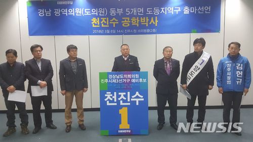 【진주=뉴시스】정경규 기자 = 더불어민주당 천진수 전 도의원이 8일 기자회견을 통해 경남도의원(진주3선거구) 출마선언 기자회견을 하고있다.2018.03.08. jkgyu@newsis.com