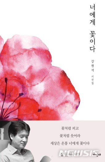 "꽃처럼 피고 꽃처럼 웃어요"...강원석 '너에게 꽃이다'