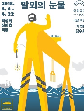 【서울=뉴시스】 연극 '말뫼의 눈물'. 2018.03.08. (사진 = 국립극단 제공) photo@newsis.com 