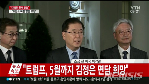 【서울=뉴시스】박진희 기자 = 정의용 청와대 국가안보실장이 미 동부시간으로 8일 오후 (한국시간 9일 오전) 미국 워싱턴 백악관에서 도널드 트럼프 미국 대통령과의 면담 결과를 발표하고 있다.&nbsp; 왼쪽부터 서훈 국정원장, 정의용 실장, 조윤제 주미대사. 2018.03.09. (사진=YTN 캡쳐)&nbsp; photo@newsis.com 
