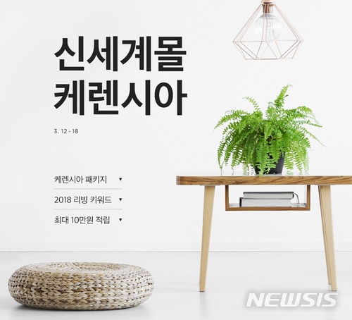 신세계몰 "나만의 아지트...올 봄 '케렌시아' 뜬다"