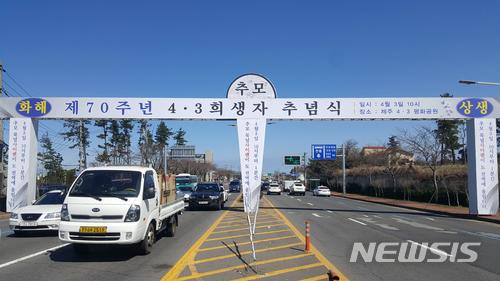 【제주=뉴시스】강정만 기자 = 12일 70주년 4·3희생자 추념식을 홍보하는 대형 아치와 홍보탑이 도내 16곳에 세워져 추념의 분위기를 확산시키고 있다. 사진은 제주시 무수천사거리에 세워진 대형 아치. 2018.03.12 (사진= 제주도 제공) photo@newsis.com