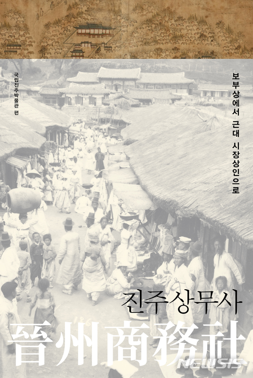 【진주=뉴시스】정경규 기자 = 경남 진주박물관이 발간한 '진주상무사' 표지.2018.03.12.(사진=진주박물관 제공) photo@newsis.com