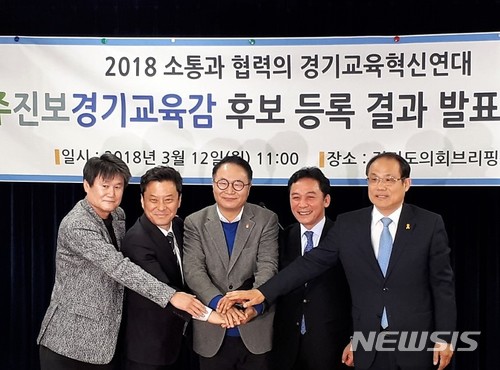 【수원=뉴시스】이종일 기자 = 경기교육혁신연대가 12일 도의회 브리핑룸에서 6·13 경기도교육감 선거 진보 후보 단일화 경선 참가자를 발표한 뒤 박창규(왼쪽부터) 전 전교조 경기지부장, 이성대 신안산대학교 교수, 송주명 전 '박근혜 퇴진 비상국민행동' 공동대표, 정진후 전 전교조 위원장, 구희현 친환경학교급식 경기도운동본부 상임대표 등 경선 참자가 5명이 손을 모으고 기념사진을 촬영하고 있다. 2018.03.12. lji22356@newsis.com