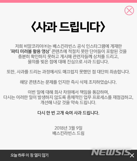 【서울=뉴시스】배스킨라빈스가 지난 9일 홈페이지 등에 올린 사과문. 2018.3.12(사진=비알코리아 홈페이지 캡처화면) photo@newsis.com 