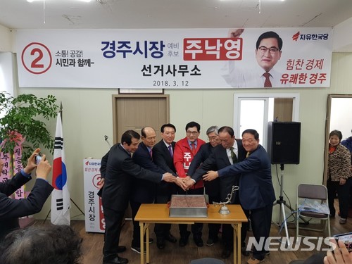 【경주=뉴시스】강진구 기자 = 주낙영 자유한국당 경북 경주시장 예비후보는 12일 오전 중앙시장 맞은 편 선거사무소에서 개소식을 개최했다.2018.03.12.(사진=주낙영 예비후보 선거사무실 제공)  photo@newsis.com