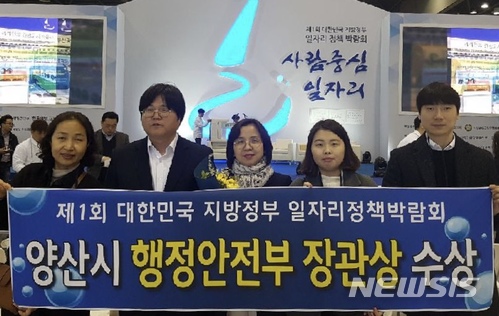 【양산=뉴시스】안지율 기자 = 경남 양산시가 제1회 대한민국 지방정부 일자리정책 박람회에서 행정안전부장관상을 받았다. 2018.03.12. (사진=양산시 제공)  photo@newsis.com