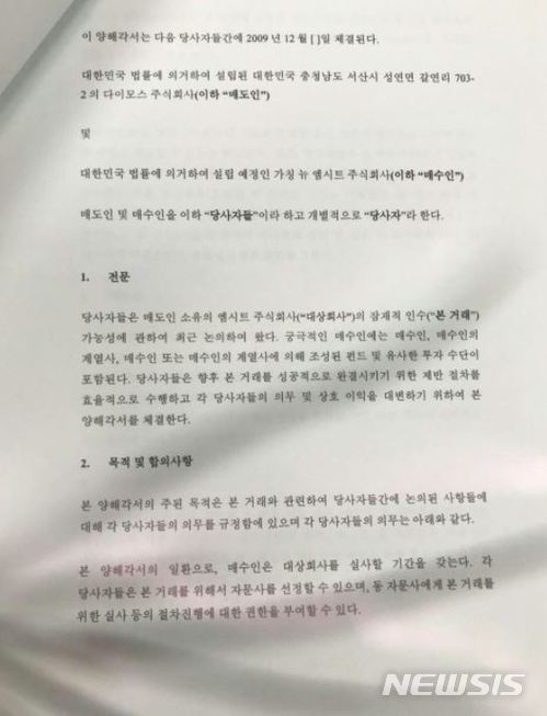 【서울=뉴시스】현대다이모스 측이 작성한 양해각서 중 일부 (사진 = 참여연대 경제금융센터)