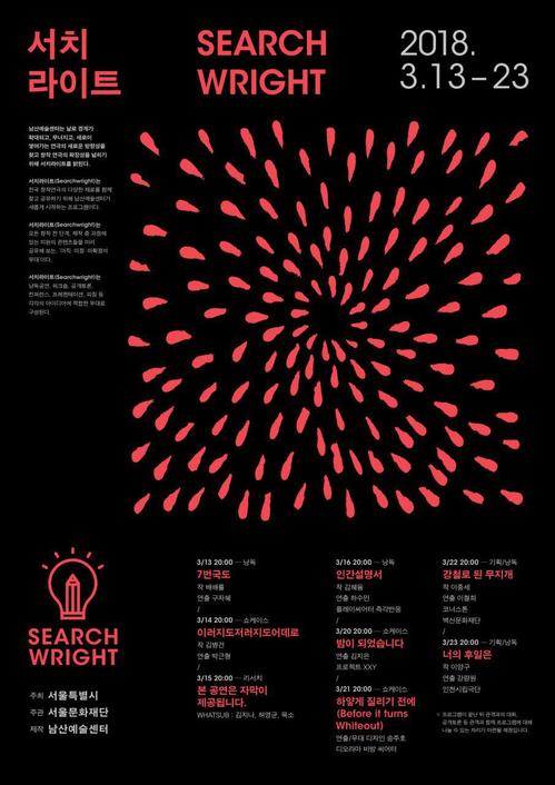 【서울=뉴시스】 남산예술센터 '서치라이트'. 2018.03.13. (사진 = 서울문화재단 제공) photo@newsis.com