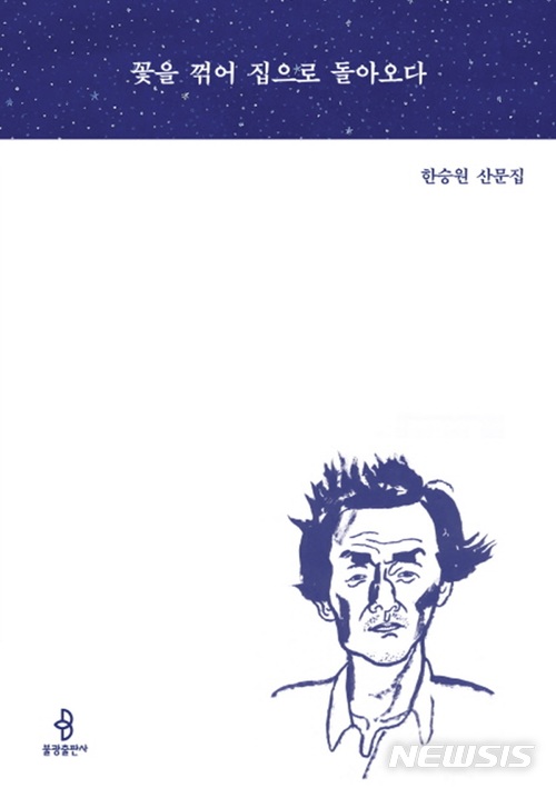 한승원 "딸은 진작 나를 뛰어넘어...한강 아버지 기분 좋아"