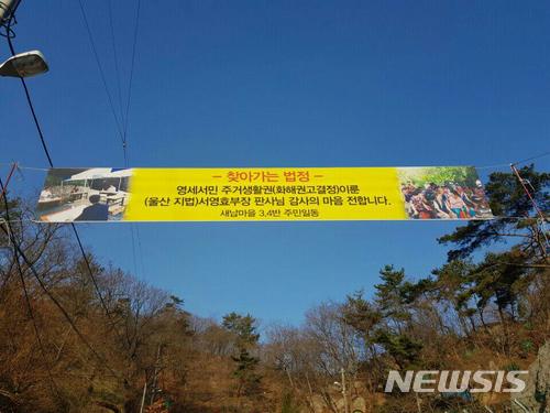 【울산=뉴시스】유재형 기자 = 울산지법 제13민사단독(부장판사 서영효)는 동구 서부동 새납마을 지주 4명이 주민 30여명을 상대로 제기한 '토지 소유권에 의한 방해배제 청구소송'에 대한 화해권고결정이 확정돼 사건이 종결됐다고 14일 밝혔다. 2018.03.14. (사진= 울산지법 제공) photo@newsis.com