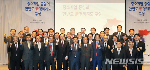 【서울=뉴시스】14일 여의도 중기중앙회에서 열린 '한반도 新경제지도' 토론회에 온 참석자들. 사진 앞줄 왼쪽 다섯번째부터 조명균 통일부 장관, 박성택 중기중앙회장, 정세현 한반도평화포럼 이사장. 2018.3.14(사진=중기중앙회 제공) photo@newsis.com