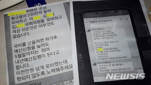 【전주=뉴시스】윤난슬 기자 = 공지영 작가의 폭로로 세상에 알려진 이른바 '봉침 여목사'인 이모(44·여)씨의 카카오톡 내용. 더불어민주당 소속 전·현직 국회의원과 고위 당직자, 지난해 정권 교체 이후 정부 고위직에 진입한 정치인들의 이름을 직접 거론하며 로비를 하는 내용이 담긴 이씨의 카카오톡이 대량 존재하는 것으로 알려졌.  이씨는 현재 자신이 운영하던 장애인 복지시설의 후원비를 횡령한 혐의 등으로 기소돼 재판을 받고 있다. 2018.03.15.  yns4656@newsis.com 