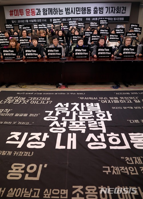 【서울=뉴시스】조성봉 기자 = 15일 오전 서울 중구 한국프레스센터에서 열린&nbsp; #미투운동과 함께하는 시민행동 출범기자회견에서 참석자들이 '미투, 위드유' 손피켓을 들고 구호를 외치고 있다. 2018.03.15.suncho21@newsis.com