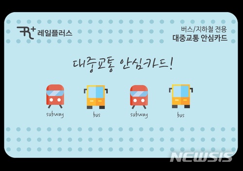 【대전=뉴시스】김양수 기자 = 코레일은 분실 걱정없는 전국호환 '대중교통 안심카드'를 내달 17일 출시한다.2018.03.16(사진=코레일 제공) photo@newsis.com
