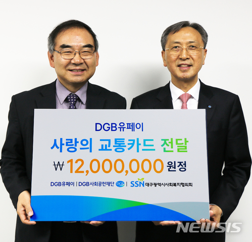 【대구=뉴시스】DGB유페이 박동관(오른쪽) 대표가 19일 대구시사회복지협의회 이재모 회장에게 1200만원 상당의 사랑의 교통카드를 전달한 후 기념 포즈를 취하고 있다.