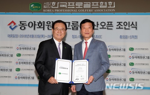 【서울=뉴시스】 한국프로골프협회(KPGA) 양휘부 회장(왼쪽)과 동아회원권그룹 김영일 회장