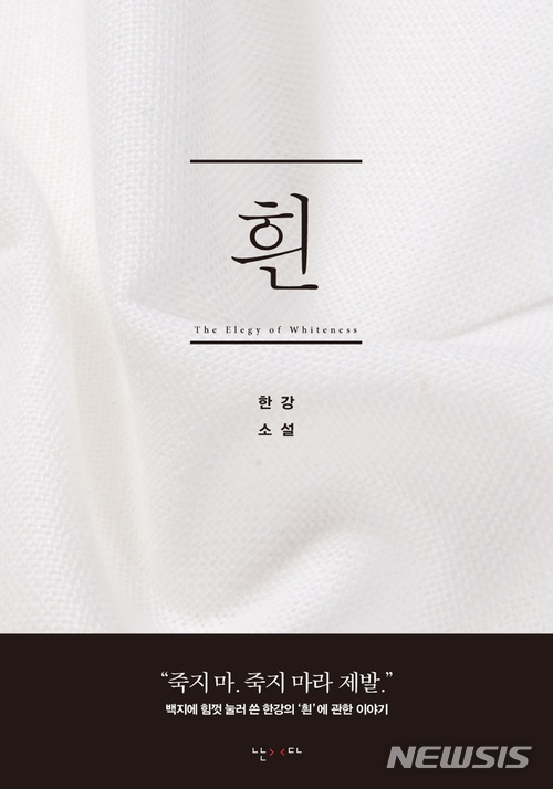 한강 '흰' 다시 읽자...맨부커상 후보 판매량 120배 급증