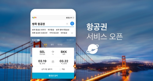 카카오, '항공권 서비스' 오픈…실시간 가격변동 카톡 확인