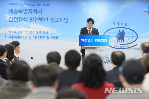 【세종=뉴시스】노왕섭 기자 = 세종시(이춘희)는 21일 청사 내 세종실에서 이춘희 시장과 박재묵 대전세종연구원장을 비롯한 안전관련 전문가, 유관기관 관계자, 시민단체 등 100여명이 참석한 가운데 '세종시 안전정책 발전방안 심포지엄'을 개최했다. 이날 심포지엄에서 이춘희 시장이 축사를 하고 있다. 2018.03.21. (사진=세종시청 제공) photo@newsis.com