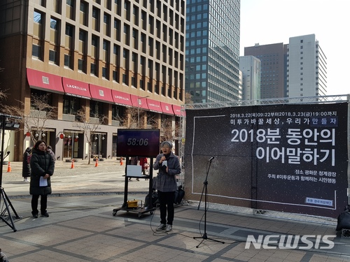 【서울=뉴시스】안채원 기자 = 서울 종로구 청계광장에서 열린 '2018분 이어말하기 행사'에서 한 참가자가 발언하고 있다. 2018.03.22