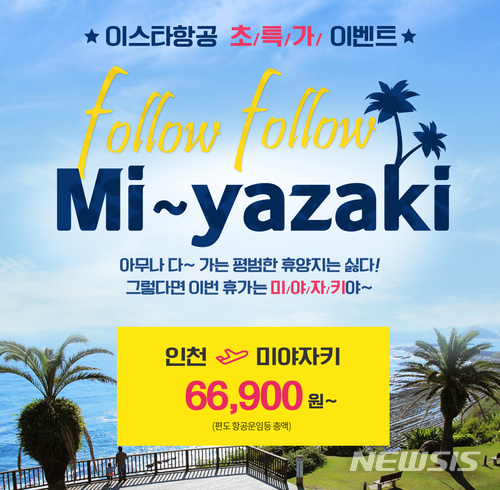 이스타항공, 미야자키 노선 특가 이벤트