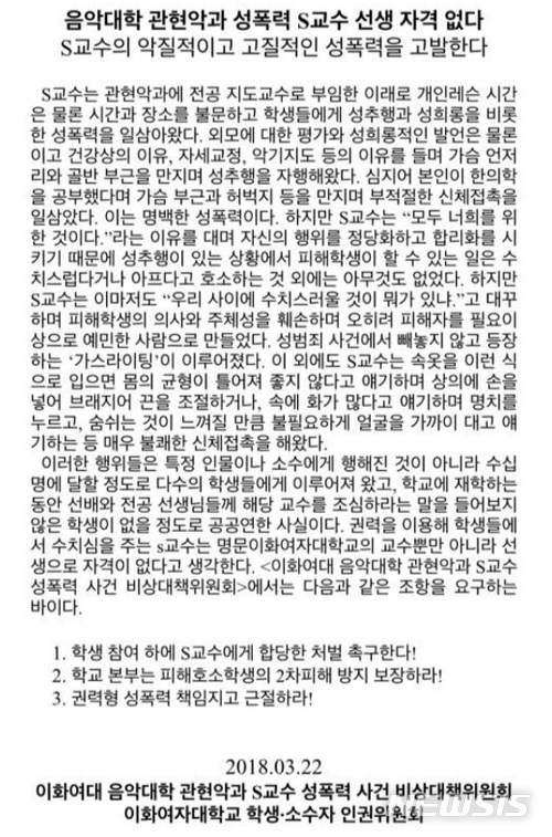  【서울=뉴시스】 '이화여대 음악대학 관현악과 성폭력사건 비상대책위원회(대책위)'는 22일 페이스북 페이지에서 '음악대학 관현악과 성폭력 S교수 선생 자격 없다'는 제목으로 해당 교수의 성폭력 사건을 고발하고 진상규명과 처벌을 촉구하는 대자보를 게시했다. 