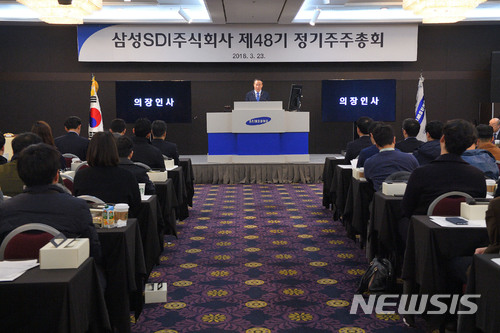 【서울=뉴시스】심동준 기자 = 삼성SDI는 23일 오전 서울 서초구 더케이호텔서울에서 '제48기 정기 주주총회'를 열고 ▲재무제표 승인 ▲이사 선임 ▲이사 보수한도 승인 등 3개 안건을 원안대로 의결했다. 2018.03.23 (사진 = 삼성SDI 제공) s.won@newsis.com