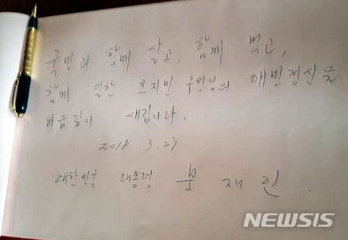 【하노이(베트남)=뉴시스】전신 기자 = 베트남을 국빈 방문중인 문재인 대통령이 23일 호치민 전 국가주석 거소를 방문해 방명록을 남겼다. 2018.03.23. (사진=청와대 제공) photo@newsis.com