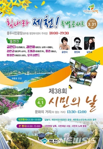 【제천=뉴시스】38회 제천시민의 날 기념행사 포스터. (사진=제천시 제공) photo@newsis.com