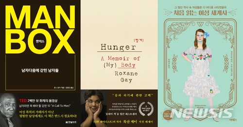 미투 열풍에 페미니즘 이슈...책으로 배우는 페미니즘