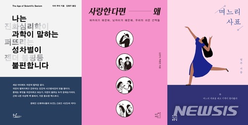 미투 열풍에 페미니즘 이슈...책으로 배우는 페미니즘