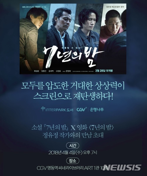 【서울=뉴시스】 인터파크도서는 은행나무, CGV와 공동 기획으로 4월4일 오후 7시 명동 CGV 씨네라이브러리에서 영화 '7년의 밤' 상영과 함께 원작자인 정유정 작가와의 만남을 진행한다. 2018.03.25. (사진=인터파크도서 제공) photo@newsis.com