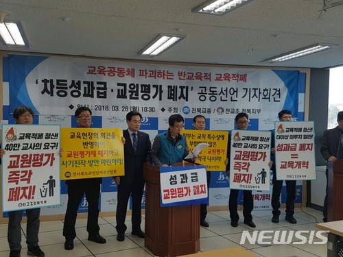 【전주=뉴시스】신동석 기자 = 지난해 3월 26일 전북교원단체총연합회와 전국교직원노동조합 전북지부는 전북도교육청에서 공동 회견을 열고 "정부는 반교육적 교원 차등성과급과 교원평가를 즉각 폐지해야 한다"고 강조했다. 2019.03.29 (뉴시스 DB)
