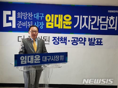 【대구=뉴시스】정창오 기자 = 자료사진. 더불어민주당 후보로 대구시장 출마를 선언한 임대윤 예비후보가 지난 3월 26일 오전 대구 중구 삼덕동 우일빌딩에 마련한 자신의 선거사무실에서 기자회견을 하고 있는 모습이다. 2018.04.03. jco@newsis.com