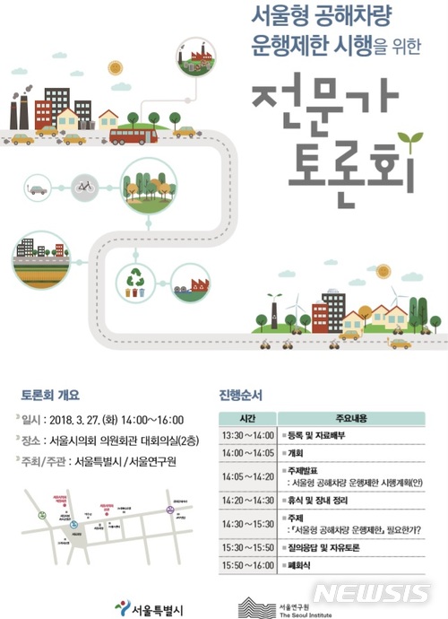 【서울=뉴시스】서울형 공해차량 운행제한 시행을 위한 전문가 토론회 포스터. 2018.03.26.&nbsp;&nbsp; (사진 = 서울시 제공)&nbsp; photo@newsis.com 