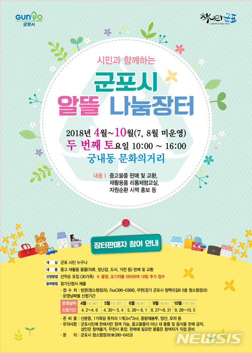군포시 알뜰나눔장터 포스터