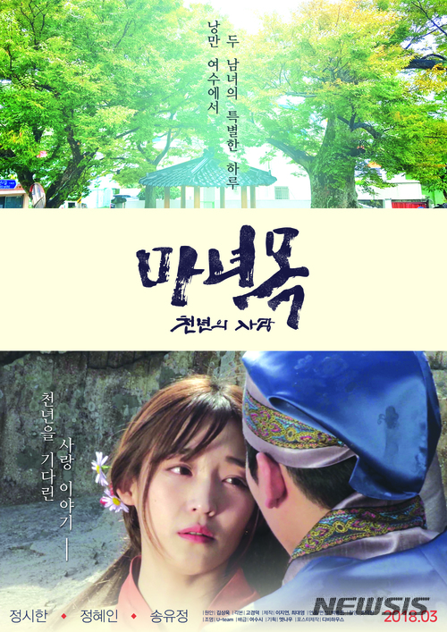 【여수=뉴시스】김석훈 기자 = 전남 여수시 세 번째 웹드라마 '마녀목(馬女木)' 포스터. 여수시는 화정면 개도의 450년 된 느티나무가 가진 전설을 토대로 세 번째 웹드라마를 제작해 발표한다고 26일 밝혔다. 2018.03.26. (사진=여수시청 제공)&nbsp; kim@newsis.com