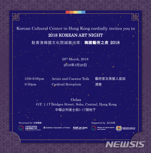 【서울=뉴시스】 주홍콩한국문화원 '한국 미술의 밤' 포스터