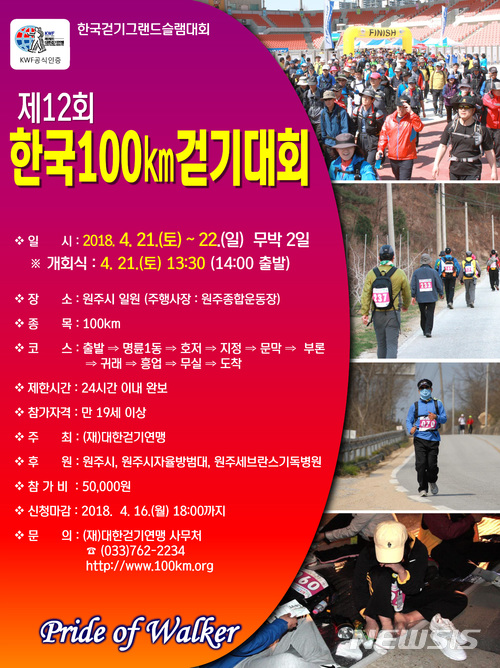 【원주=뉴시스】 '한국 100㎞ 걷기대회' 포스터. (사진=뉴시스 DB). photo@newsis.com