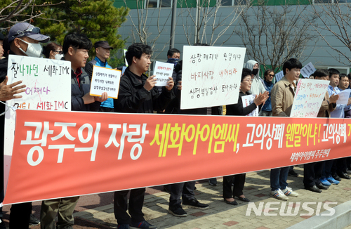【광주=뉴시스】맹대환 기자 = 광주지역 타이어 금형분야 업체인 세화아이엠씨 소액주주들이 26일 오후 광주 북구 첨단연신로 본사 앞에서 고의 상장폐지 의혹을 제기하며 항의 집회를 하고 있다. 2018.03.26 mdhnews@newsis.com