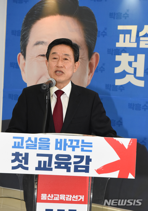 【울산=뉴시스】배병수 기자 = 박흥수 울산교육감 예비후보 선거사무소 개소식이 26일 울산시 남구 산삼동 영화빌딩3층에서 열리고 있다. 2018.03.26. bbs@newsis.com.