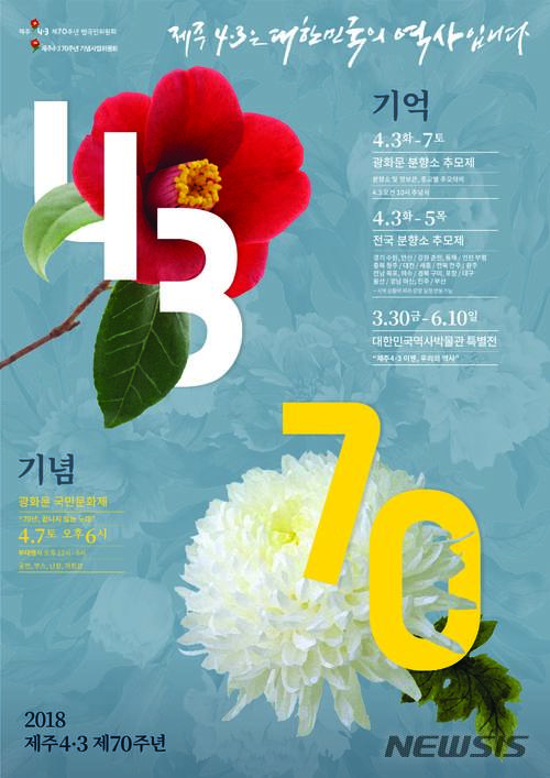 【서울=뉴시스】 4.3 70주년 종합포스터. 2018.03.27. (사진= 제주 4·3 제70주년 범국민위원회  제공) photo@newsis.com